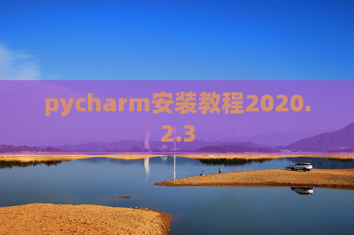 pycharm安装教程2020.2.3