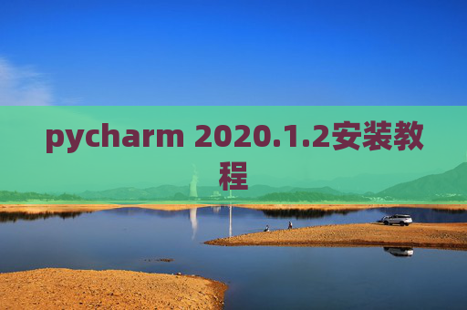 pycharm 2020.1.2安装教程