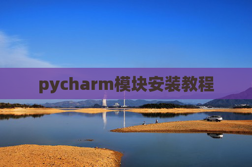 pycharm模块安装教程