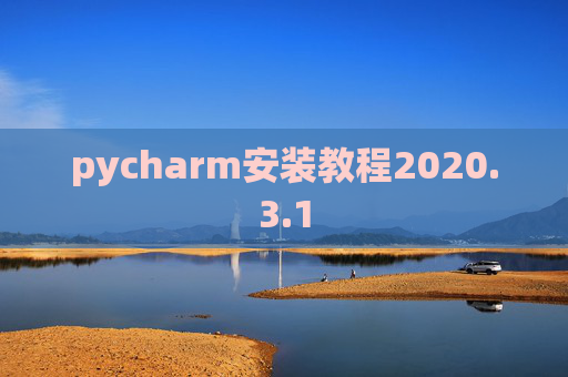 pycharm安装教程2020.3.1 pycharm安装教程2020.3.1